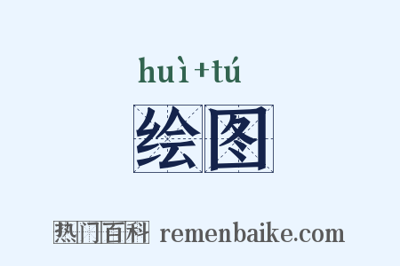 绘图是什么意思的图片